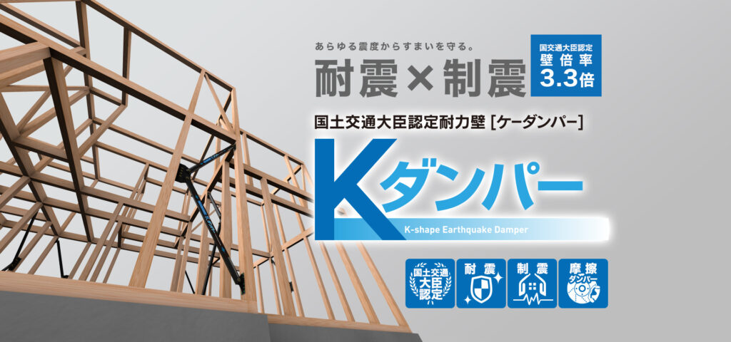 参照元：https://www.imanet.jp/kdamper/