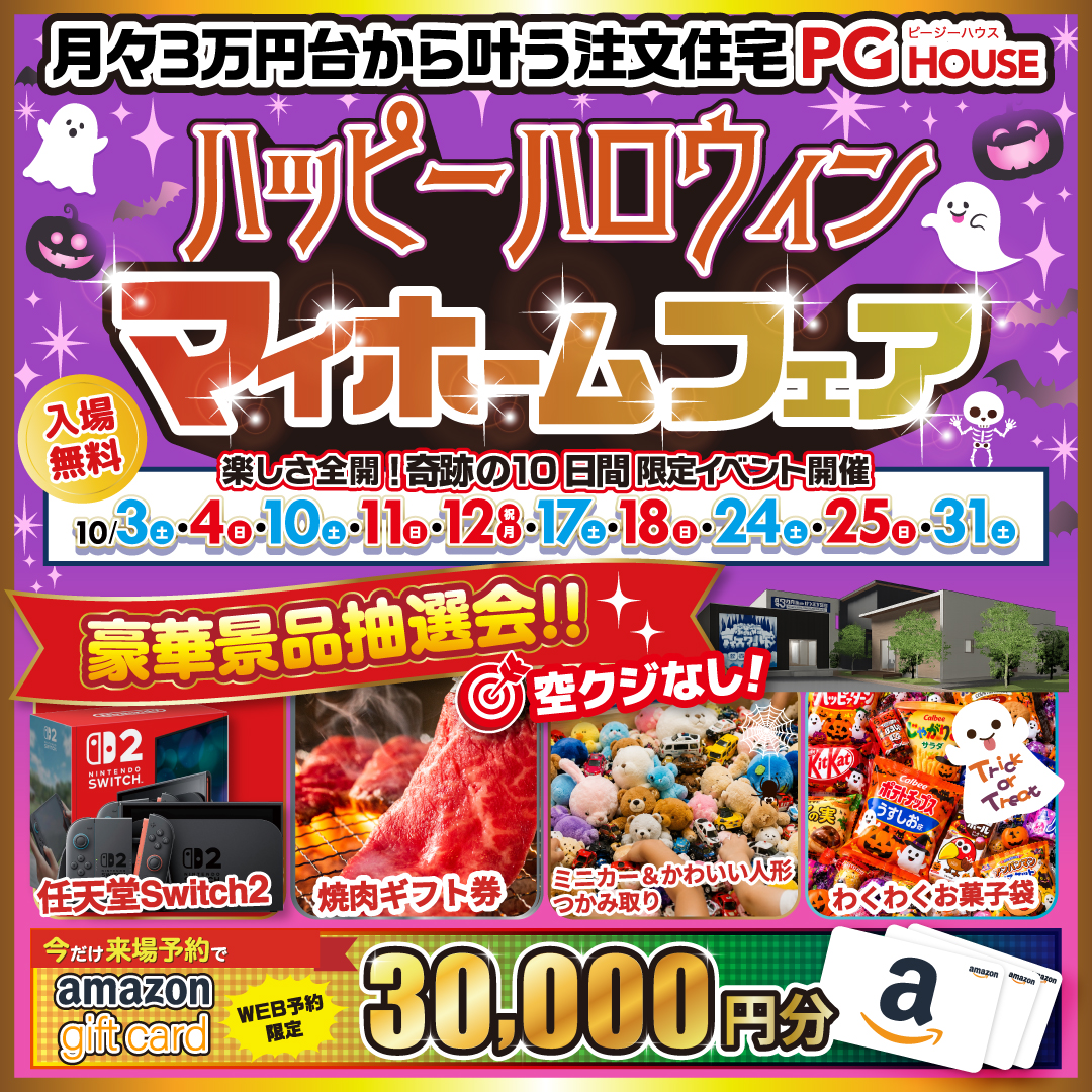 【PGパーク岐阜】HAPPYハロウィンマイホームフェア