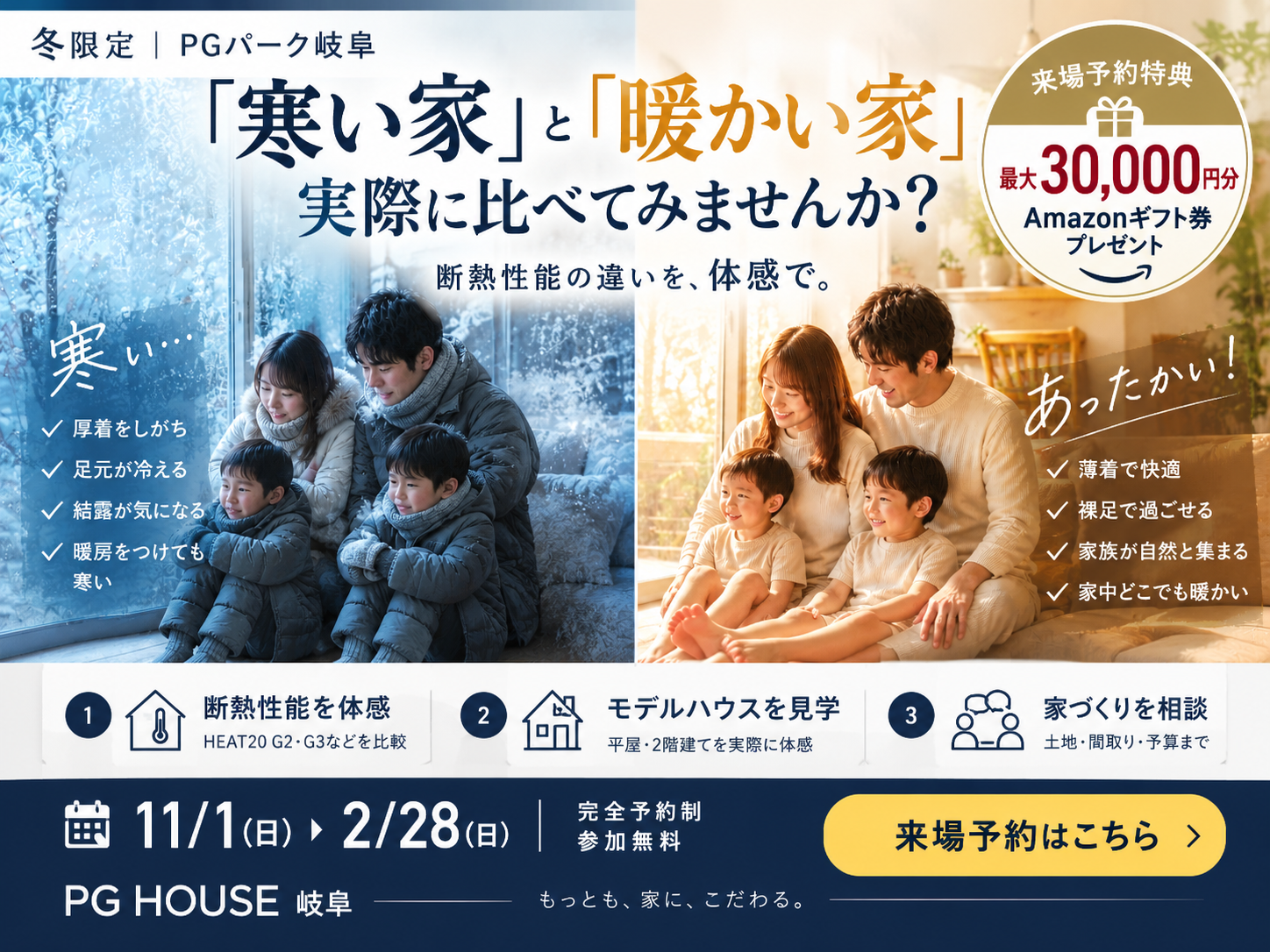 冬のあったか家づくり体感フェア｜PGパーク岐阜